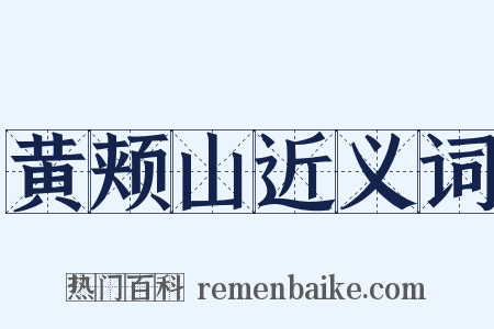 黄颊山近义词是什么意思的图片